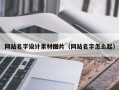 大竹网站名字设计素材图片（网站名字怎么起）