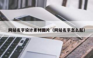 大竹网站名字设计素材图片（网站名字怎么起）
